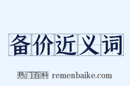 备价近义词是什么意思的图片